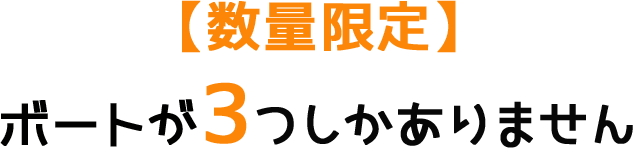 （数量限定）ボートが３つしかありません