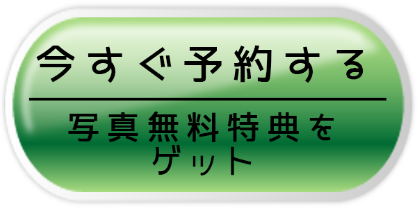 今すぐ予約するボタン（無料写真特典をゲット