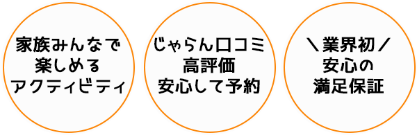 家族みんなで楽しめるアクティビティでじゃらん口コミ高評価、安心して予約できます。業界初の満足保障