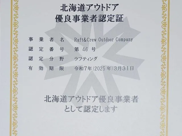 札幌の茨戸川で行うワカサギ釣りを開催する業者「Raft＆Crew]の北海道知事認定の優良事業者であることの証明書の写真