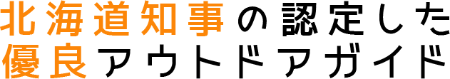 北海道知事の認定した優良アウトドアガイド