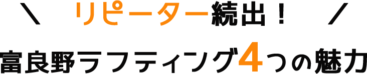 リピーター続出！富良野ラフティング４つの魅力