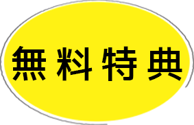 無料特典