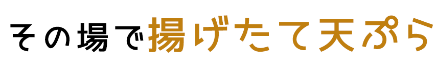 その場で揚げたて天ぷら