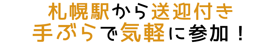 札幌駅から送迎付き、手ぶらで気軽に参加！