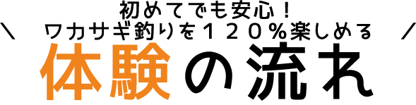 初めてでも安心！
ワカサギ釣りを120％楽しめる体験の流れ